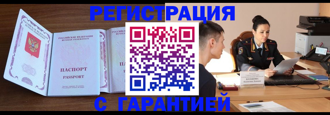 прописка штамп в Бородино