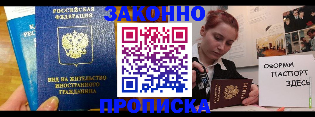 прописка штамп в Бородино